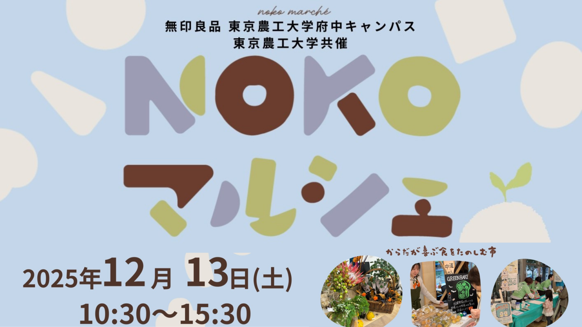 12月 NOKOマルシェ　からだが喜ぶ食をたのしむ市