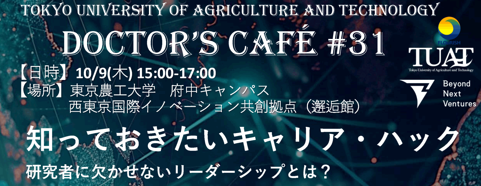 【Doctor’s Cafe#31】知っておきたいキャリア・ハック 研究者に欠かせないリーダーシップとは？