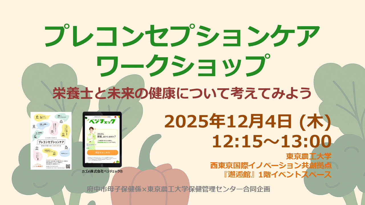 開催延期　【本学学生限定】プレコンセプションケアワークショップ　栄養士と未来の健康について考えてみよう