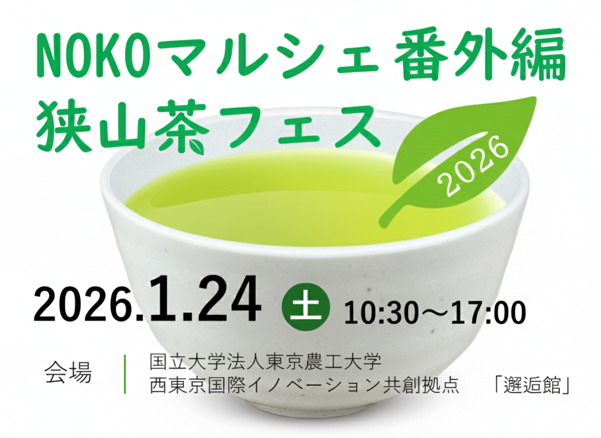 NOKOマルシェ番外編　狭山茶フェス2026