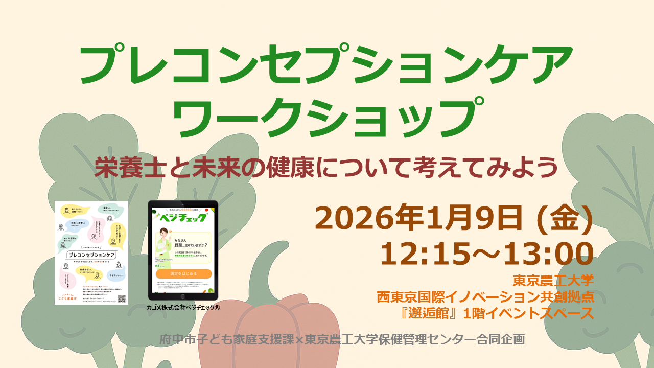 プレコンセプションケアワークショップ　栄養士と未来の健康について考えてみよう