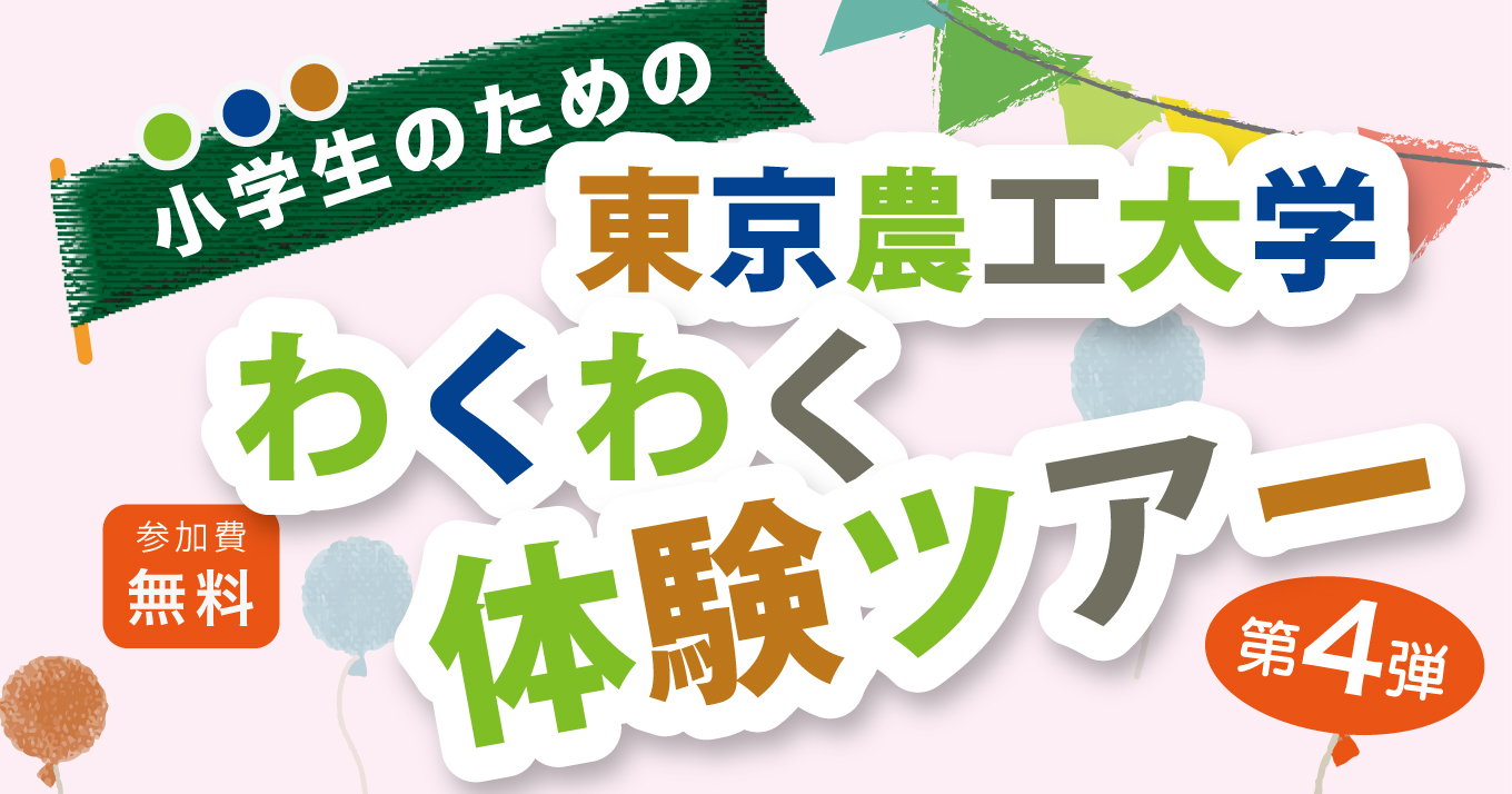 小学生のための東京農工大学 わくわく体験ツアー