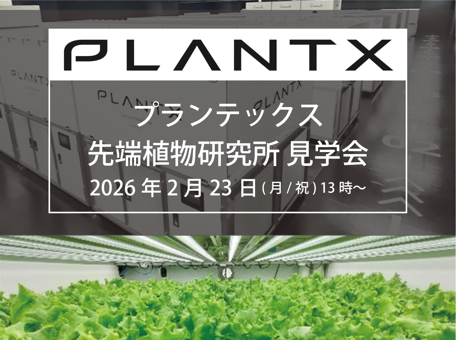 【指定３大学学生限定】プランテックス先端植物研究所見学会