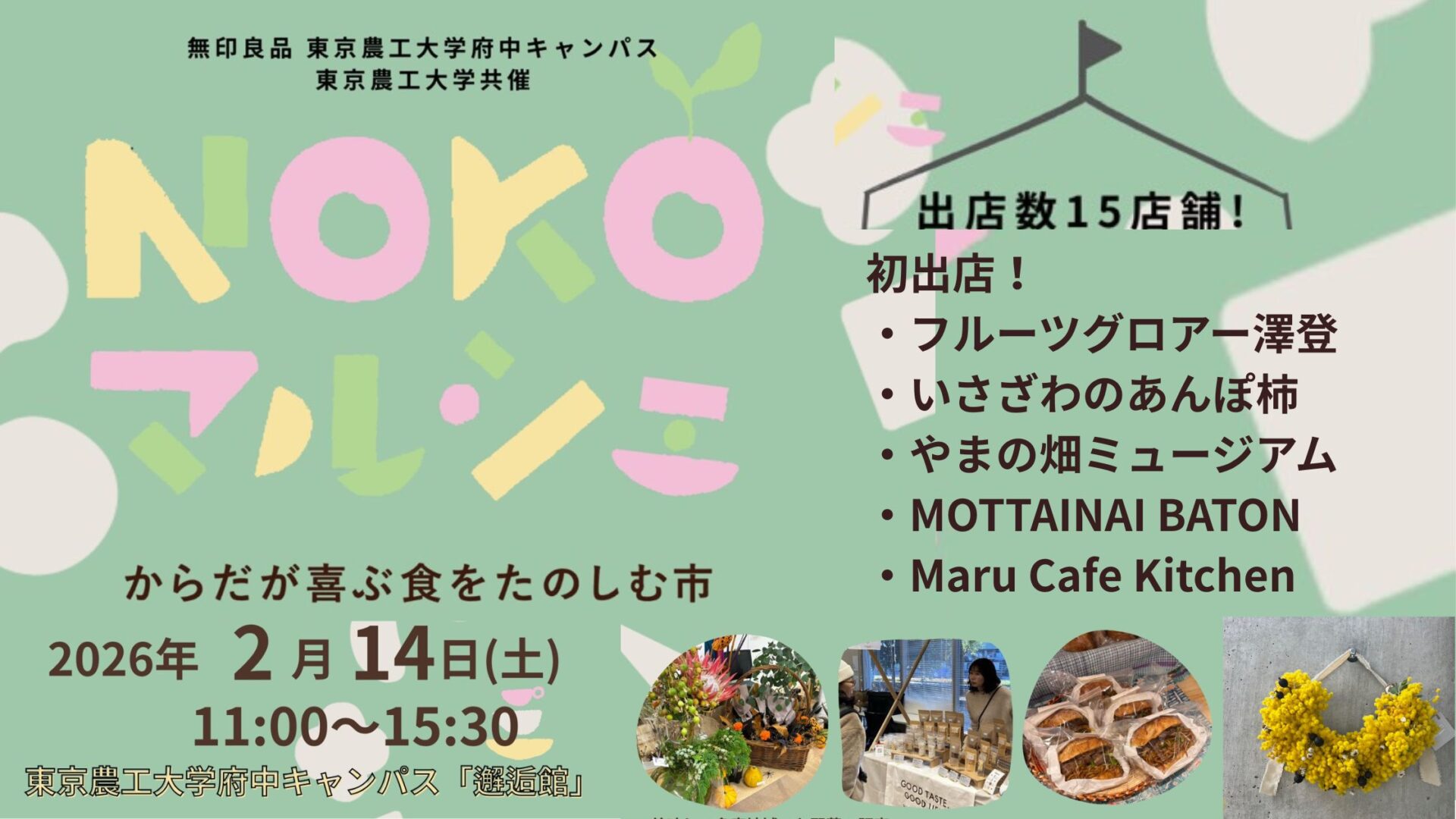２月 NOKOマルシェ　からだが喜ぶ食をたのしむ市